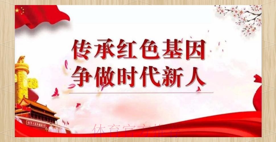 红色基因我传承 以“五个一”激发体育青年奋进力量